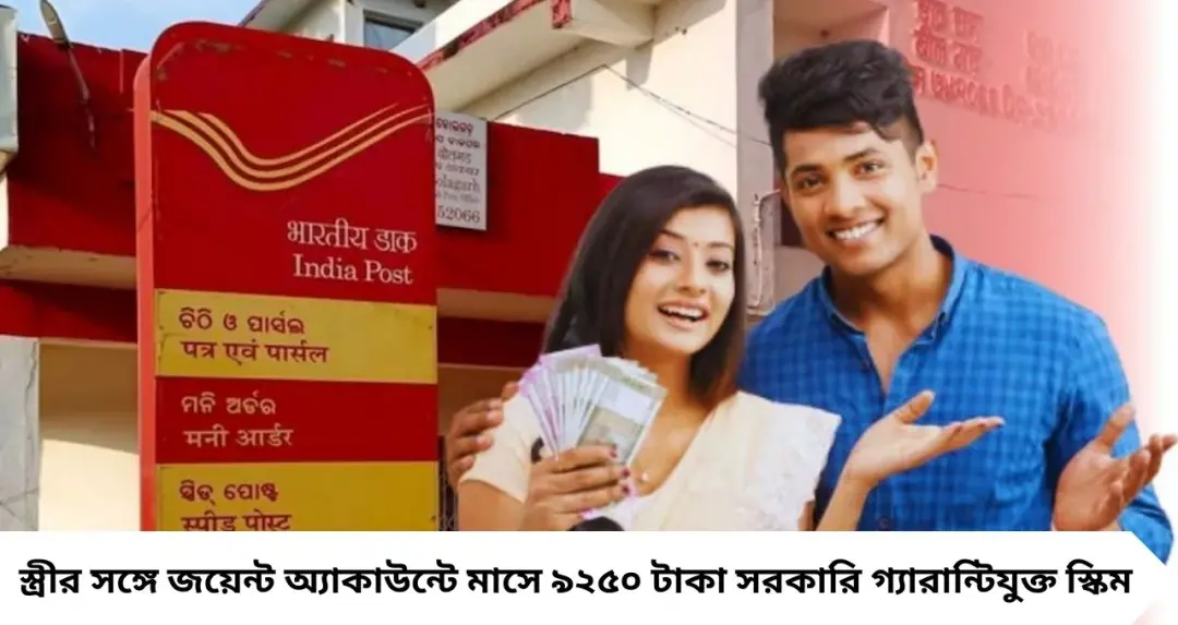 Investments With High Returns: স্ত্রীর সঙ্গে জয়েন্ট অ্যাকাউন্ট খুললেই মাসে নিশ্চিত আয়! সরকারি গ্যারেন্টিযুক্ত এই স্কিমে মিলবে স্থির রিটার্ন
