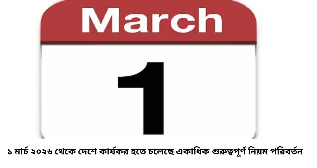 Rules Changes From 1st March 2026: ১ মার্চ থেকে বদলাচ্ছে বড় ৩ নিয়ম, গ্যাসের দাম থেকে রেল টিকিট—কী প্রভাব পড়বে আপনার জীবনে?
