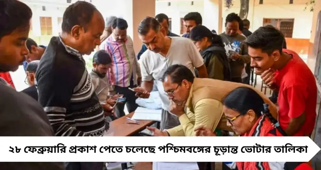 SIR Final Voter List 2026: শনিবার দুপুরে প্রকাশ চূড়ান্ত ভোটার তালিকা, অনলাইন-অফলাইনে জানার পূর্ণ নির্দেশিকা
