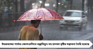 Weather Update: পাহাড়ে হালকা বৃষ্টির ইঙ্গিত, দক্ষিণবঙ্গে তাপমাত্রা বাড়বে—আবহাওয়ায় স্পষ্ট দ্বিমুখী চিত্র
