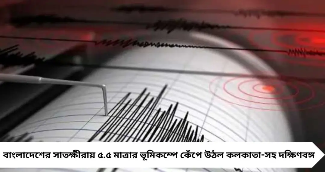৫.৫ মাত্রার ভূমিকম্পে কেঁপে উঠল বঙ্গ: বাংলাদেশের উপকেন্দ্র, কলকাতার ঝুঁকি বাড়াচ্ছে পলির পুরু আস্তরণ
