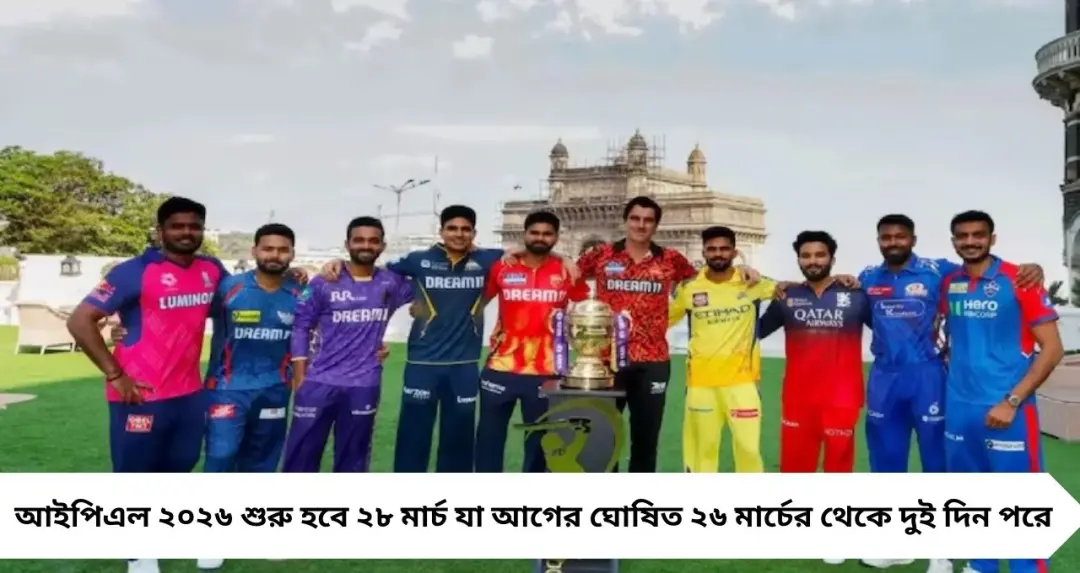 IPL 2026 Start Date: নির্ধারিত সময়ের ২ দিন পরে শুরু আইপিএল, ২৮ মার্চ পর্দা উঠছে নতুন মরশুমে
