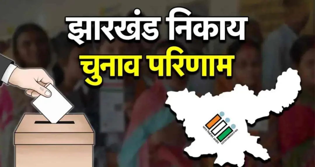 झारखंड नगर निकाय चुनाव 2026: शुरुआती रुझानों में बीजेपी को बढ़त, 48 शहरी निकायों के नतीजे जारी
