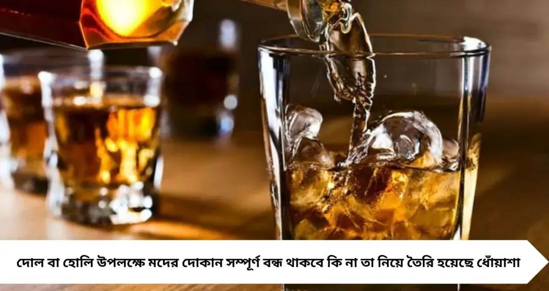 Holi Liquor Shop Closed 2026: দোলের দিনে হাফ ড্রাই ডে! কবে কতক্ষণ বন্ধ থাকবে মদের দোকান, আগে না জানলে উৎসবেই পড়বে বিড়ম্বনা
