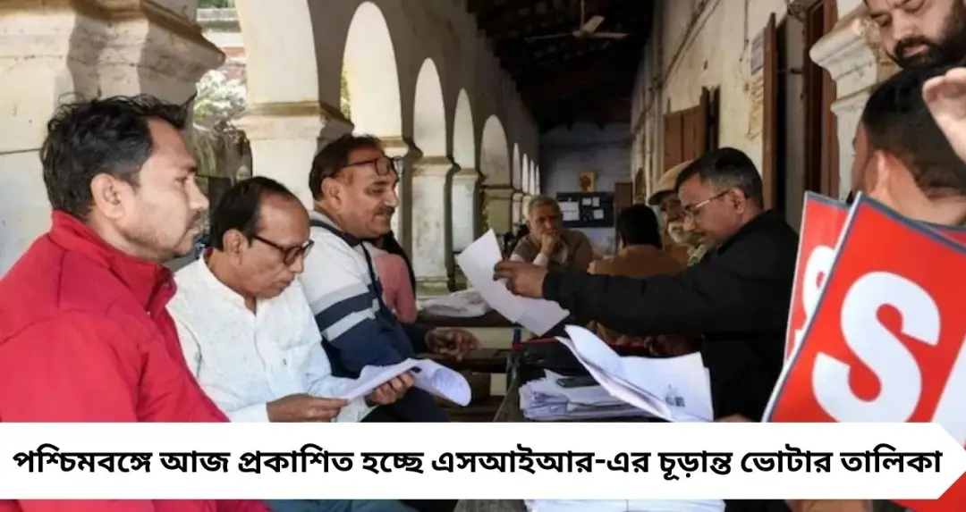 কাউন্টডাউন শেষের পথে! আজই প্রকাশ এসআইআর-এর চূড়ান্ত ভোটার তালিকা, অনলাইনে কীভাবে দেখবেন নিজের নাম জানাল নির্বাচন কমিশন