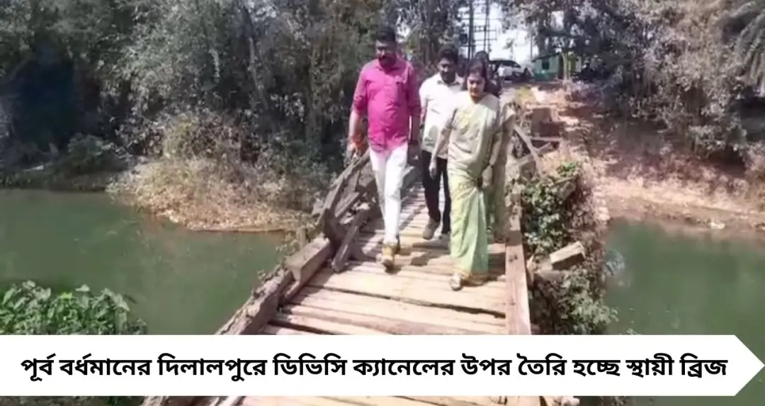 দীর্ঘ টালবাহানার অবসান! ৩০ লক্ষ টাকায় দিলালপুরে স্থায়ী ব্রিজ নির্মাণে শিলান্যাস, স্বস্তিতে পূর্ব বর্ধমানের বাসিন্দারা

