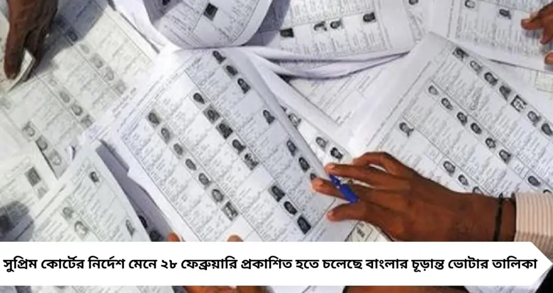 Final Voter List 2026: নাম ‘ডিলিট’ হলে কী চিহ্ন? ‘অ্যাডজুডিকেশন’ থাকলে কীভাবে বুঝবেন? ছবি দেখেই মিলবে স্পষ্ট ধারণা

