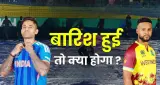 IND vs WI: बारिश बनी विलेन तो सेमीफाइनल में कौन? जानिए कोलकाता में मौसम का अपडेट