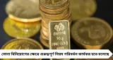 New Gold Rules 2026: ১ এপ্রিল থেকে সোনা বিনিয়োগে বড় বদল, SGB-তে ম্যাচিউরিটিতেও লাগতে পারে ট্যাক্স!


