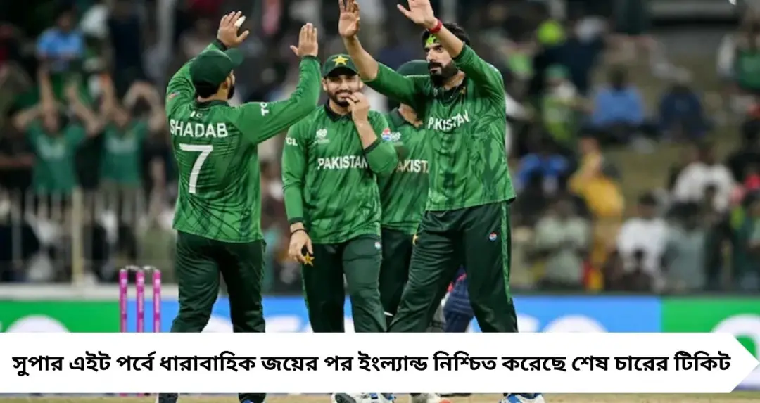 নিউজিল্যান্ডের হারে নতুন সমীকরণ, কোন অঙ্কে সেমিফাইনালে উঠতে পারে পাকিস্তান?
