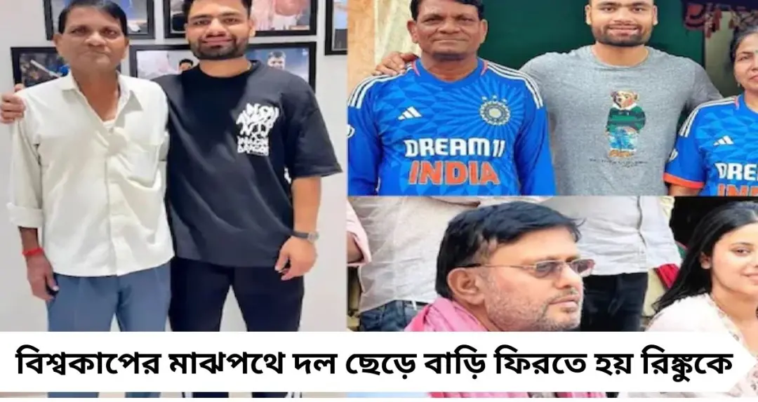 বাবার শেষ ইচ্ছা অপূর্ণই রয়ে গেল, শোকে স্তব্ধ রিঙ্কু সিংয়ের পরিবার
