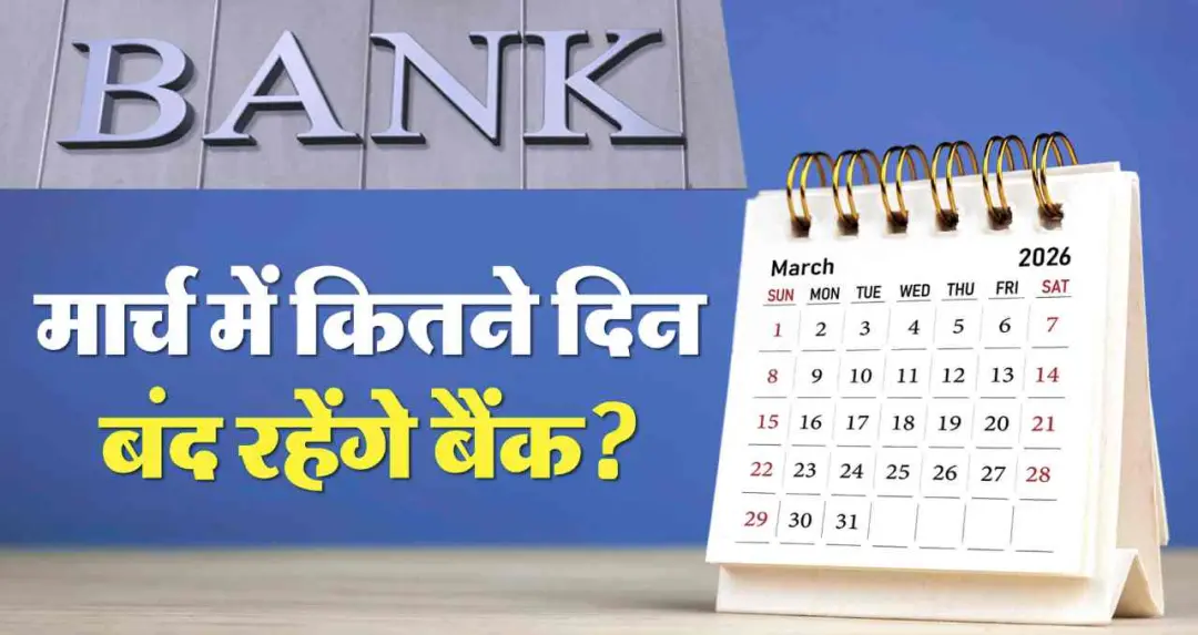 मार्च 2026 में बैंक हॉलिडेज़: यूपी में 5 दिन लगातार बंद, अन्य राज्यों में कब-कब बैंक रहेंगे बंद