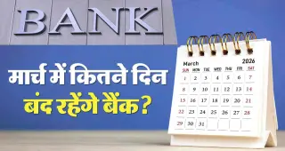 मार्च 2026 में बैंक हॉलिडेज़: यूपी में 5 दिन लगातार बंद, अन्य राज्यों में कब-कब बैंक रहेंगे बंद
