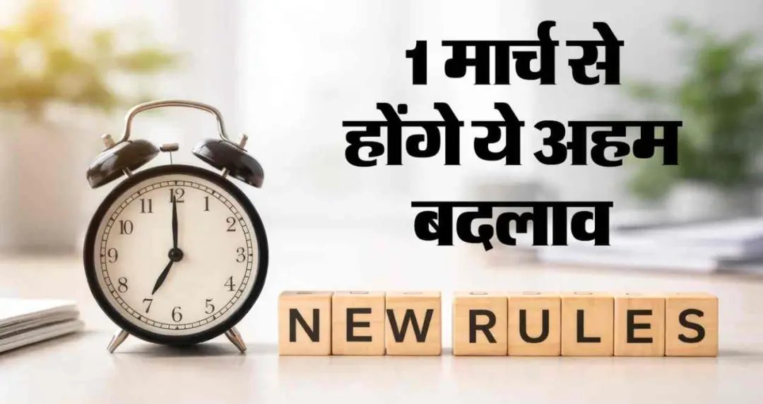 1 मार्च से बदलेंगे रोजमर्रा के नियम: ट्रेन, बैंकिंग, गैस और डिजिटल पेमेंट पर होगा सीधा असर