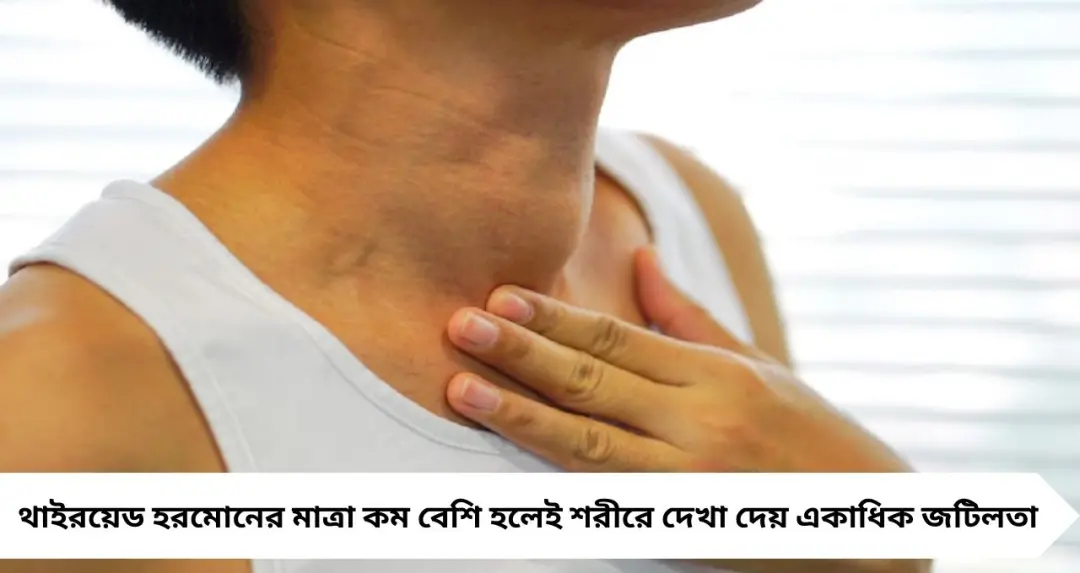 থাইরয়েড হরমোনে গোলমাল? সন্তান ধারণে বাধা থেকে চুল-ত্বকের অবনতি—কতটা ঝুঁকি, জানালেন চিকিৎসক
