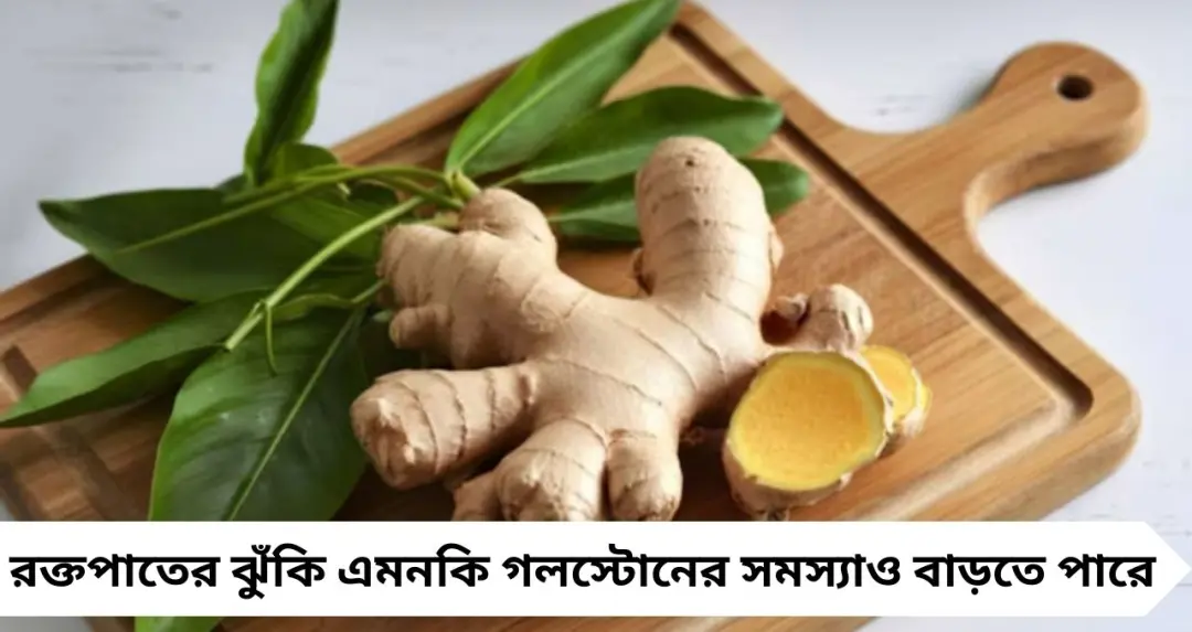 Ginger Side Effects: গলস্টোন থেকে লো-বিপি—কার শরীরে ‘ঝাঁঝ’ বাড়ায় আদা? বিপদের আগে জেনে নিন সতর্কবার্তা
