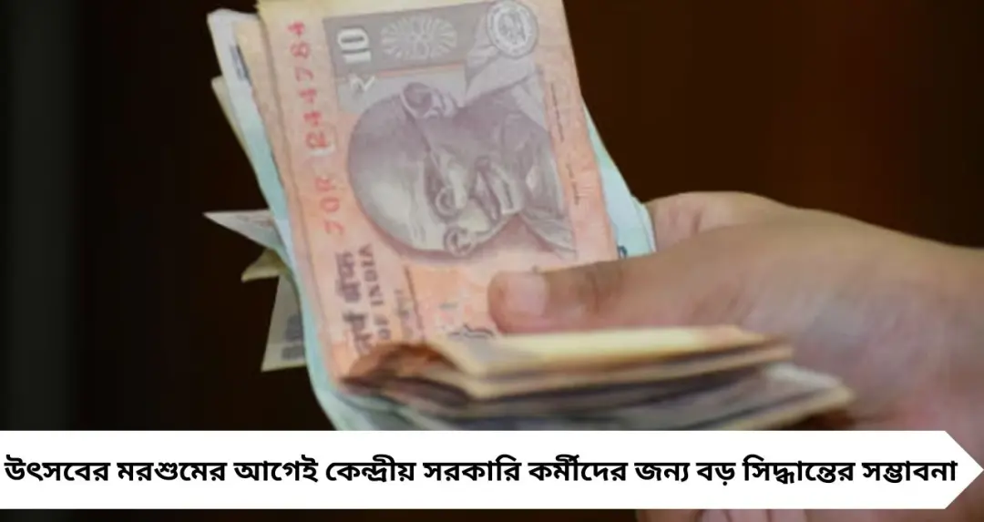 DA Hike 2026: মার্চের প্রথম সপ্তাহেই বাড়তে পারে ডিএ, ৬০% ছুঁতে চলেছে মহার্ঘ ভাতা! বড় ঘোষণা সামনে
