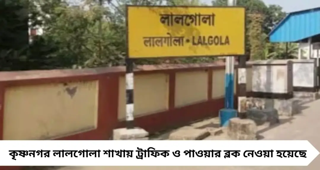 Train Cancel: ১ মার্চ লালগোলা-শিয়ালদহ শাখায় ট্রেন বন্ধ! পাওয়ার ব্লকে বাতিল একাধিক লোকাল ও এক্সপ্রেস
