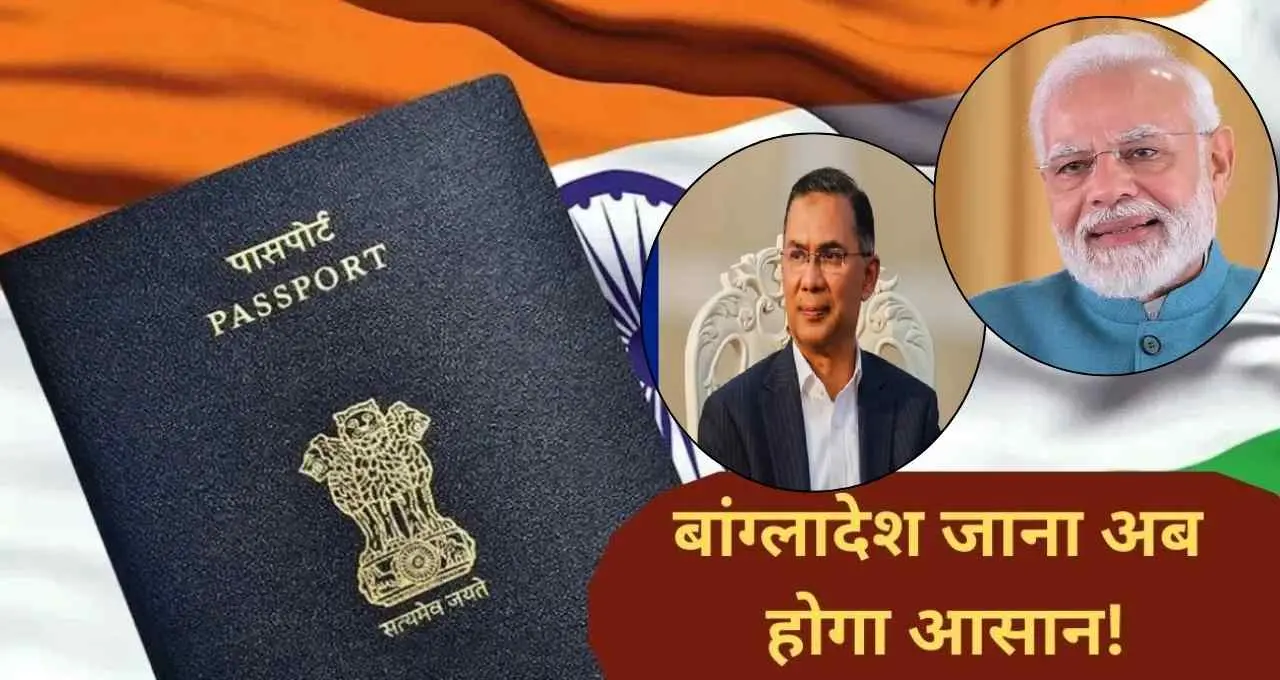 तारिक रहमान के सत्ता संभालते ही भारत-बांग्लादेश संबंधों में नरमी, वीजा प्रक्रिया फिर होगी शुरू
