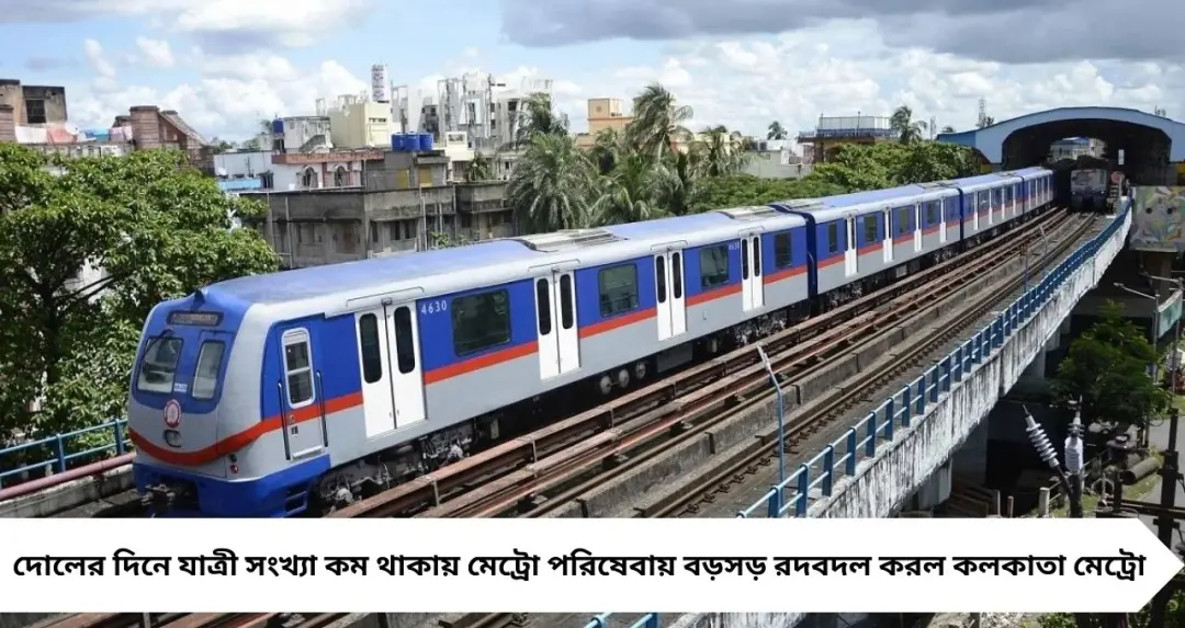 দোল পূর্ণিমায় কমছে মেট্রো সংখ্যা, দুপুরের আগে মিলবে না পরিষেবা — জানুন নতুন সময়সূচি
