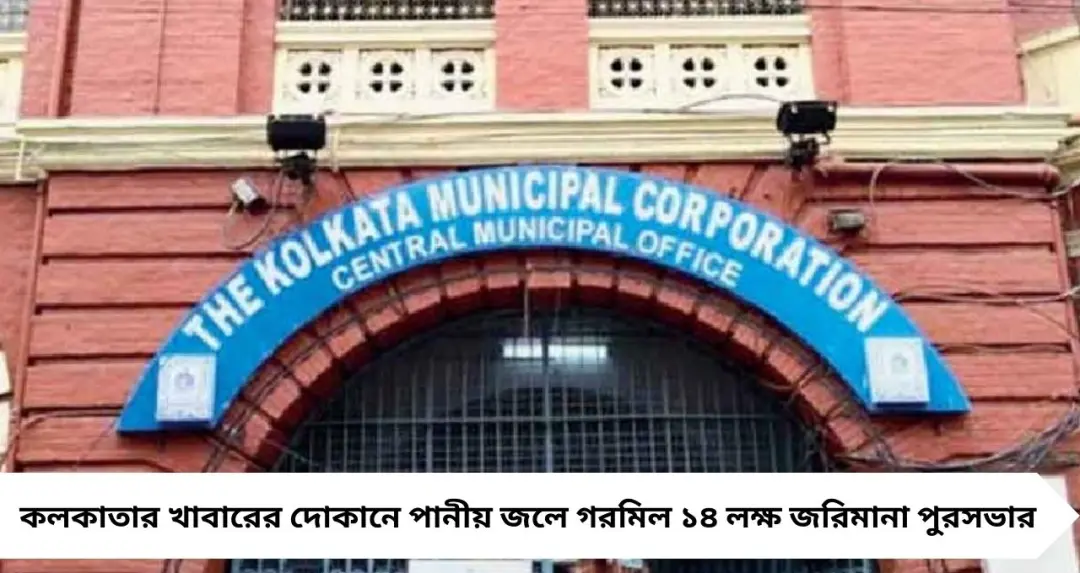 খাবারের দোকানে পানীয় জলে গরমিল, ১৪ লক্ষ টাকার বেশি জরিমানা করল কলকাতা পুরসভা