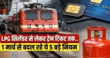 1 मार्च 2026 से देशभर में नए नियम लागू, SIM कार्ड, UPI ट्रांजैक्शन और ट्रेन टिकट बुकिंग में बड़ा बदलाव