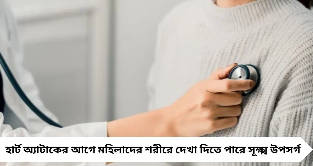 হার্ট অ্যাটাকের সূক্ষ্ম সতর্কবার্তা: বুকে ব্যথার আগেই মহিলাদের শরীরে দেখা দেয় বিপদের ইঙ্গিত
