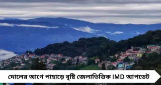 North Bengal Weather Today: দোলের আগেই বদল আবহাওয়ায়, পাহাড়ে বৃষ্টির পূর্বাভাস—IMD-র সতর্কবার্তা
