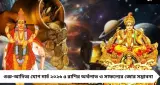 Astrology: গুরু-আদিত্য যোগে মার্চে ভাগ্যের মোড় ঘুরবে! ৫ রাশির জীবনে সাফল্য ও অর্থলাভের জোর সম্ভাবনা

