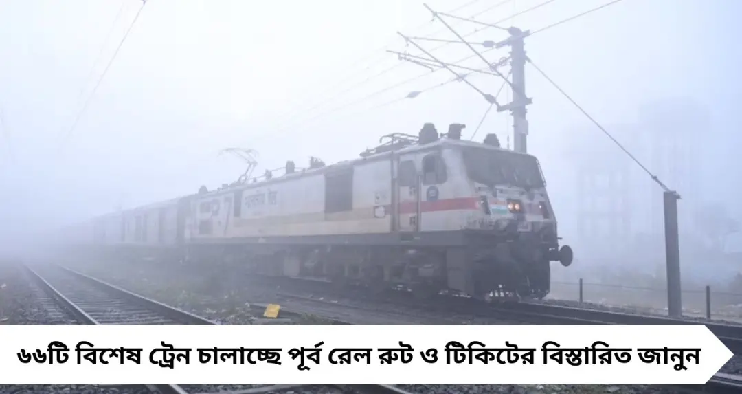 Special Train during Holi and Dol: দোল–হোলি উপলক্ষে ৬৬টি বিশেষ ট্রেন চালাচ্ছে পূর্ব রেল, কোন কোন রুটে পরিষেবা দেখুন বিস্তারিত
