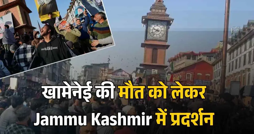 श्रीनगर के लाल चौक पर खामेनेई की मौत को लेकर प्रदर्शन, शिया समुदाय ने अमेरिका-इजराइल के खिलाफ लगाए नारे