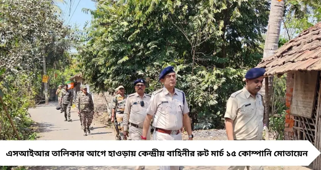 Howrah News: এসআইআর চূড়ান্ত তালিকার আগে হাওড়ায় কেন্দ্রীয় বাহিনীর রুট মার্চ, জেলাজুড়ে কড়া নজরদারি
