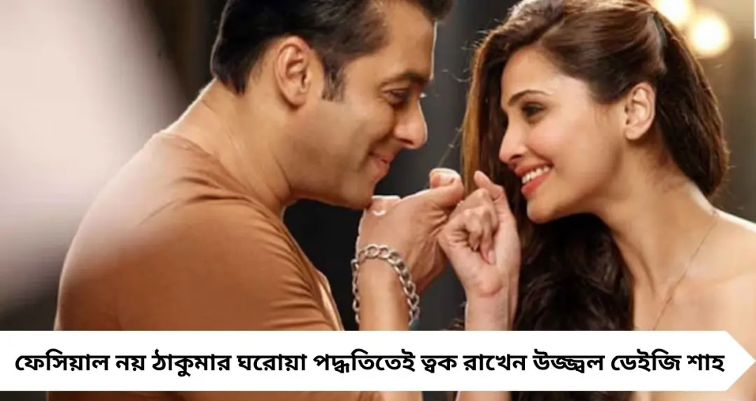 ফেসিয়াল নয়, ঠাকুমার টোটকাতেই টানটান ত্বক! ৪১-এও নিখুঁত গ্লো—ডেইজি শাহের ঘরোয়া স্কিন কেয়ার মন্ত্র ফাঁস
