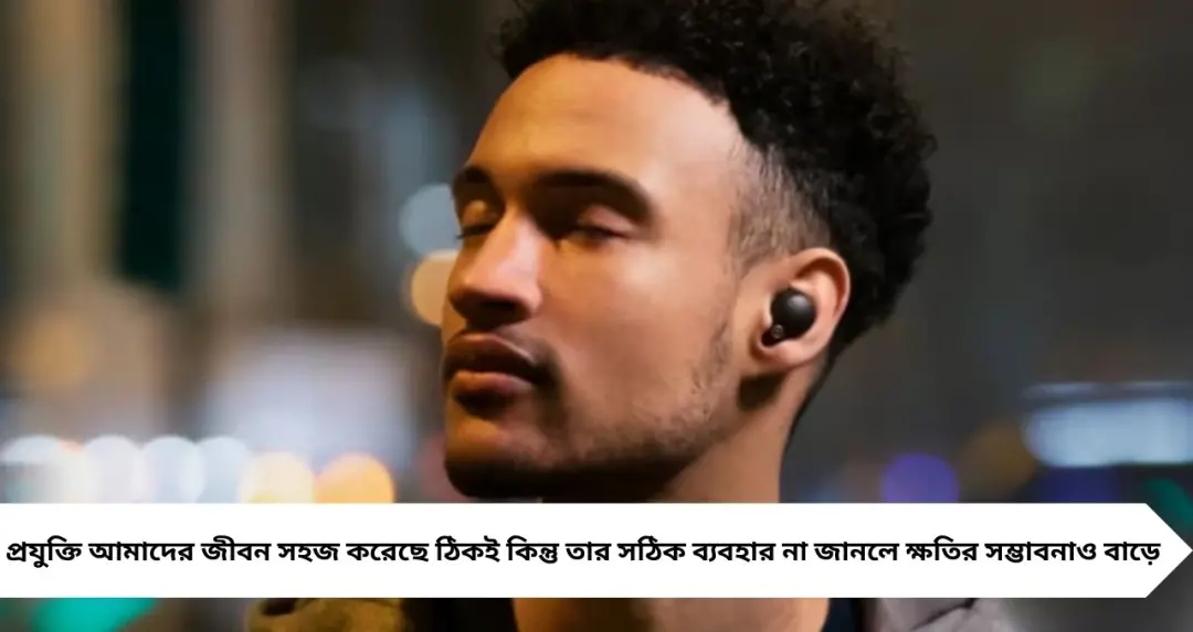 ইয়ারপড–ইয়ারবাডের যুগে বাড়ছে ঝুঁকি! কানের সুরক্ষায় মানতেই হবে এই জরুরি স্বাস্থ্য টিপস
