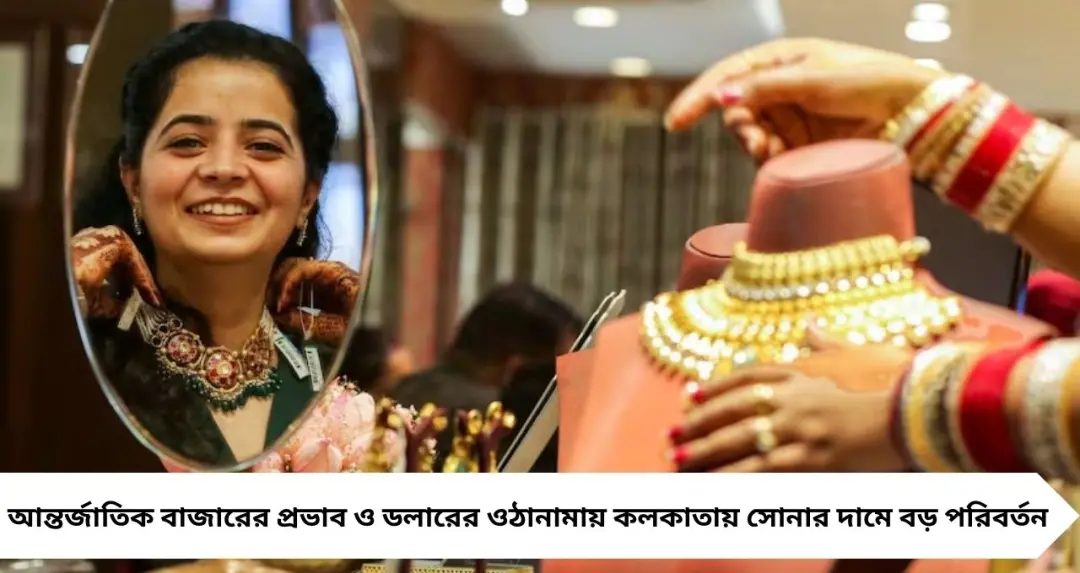 Huge Change In Gold Price: সোনার দামে বিরাট বদল! কলকাতায় ১ গ্রামের নতুন দর কত জানেন?
