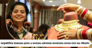 Huge Change In Gold Price: সোনার দামে বিরাট বদল! কলকাতায় ১ গ্রামের নতুন দর কত জানেন?
