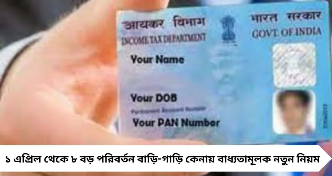 ১ এপ্রিল ২০২৬ থেকে প্যান কার্ডে ৮ বড় পরিবর্তন! বাড়ি-গাড়ি কেনা থেকে নগদ লেনদেন—সবখানেই কড়াকড়ি
