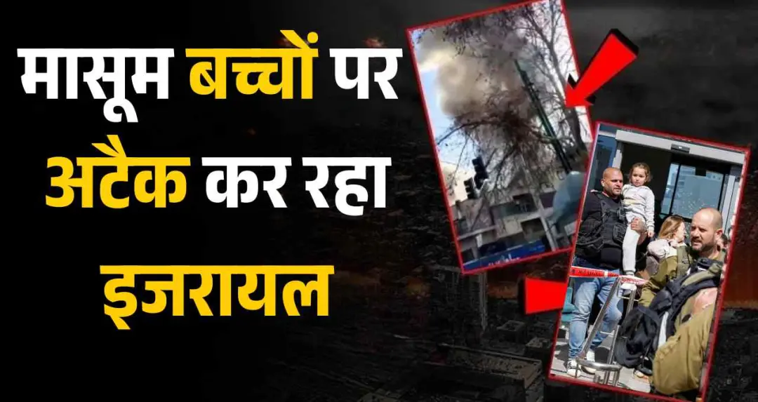 ईरान के स्कूल पर अमेरिकी-इजरायल हवाई हमला, 148 बच्चों की मौत, खाड़ी में सुरक्षा अलर्ट