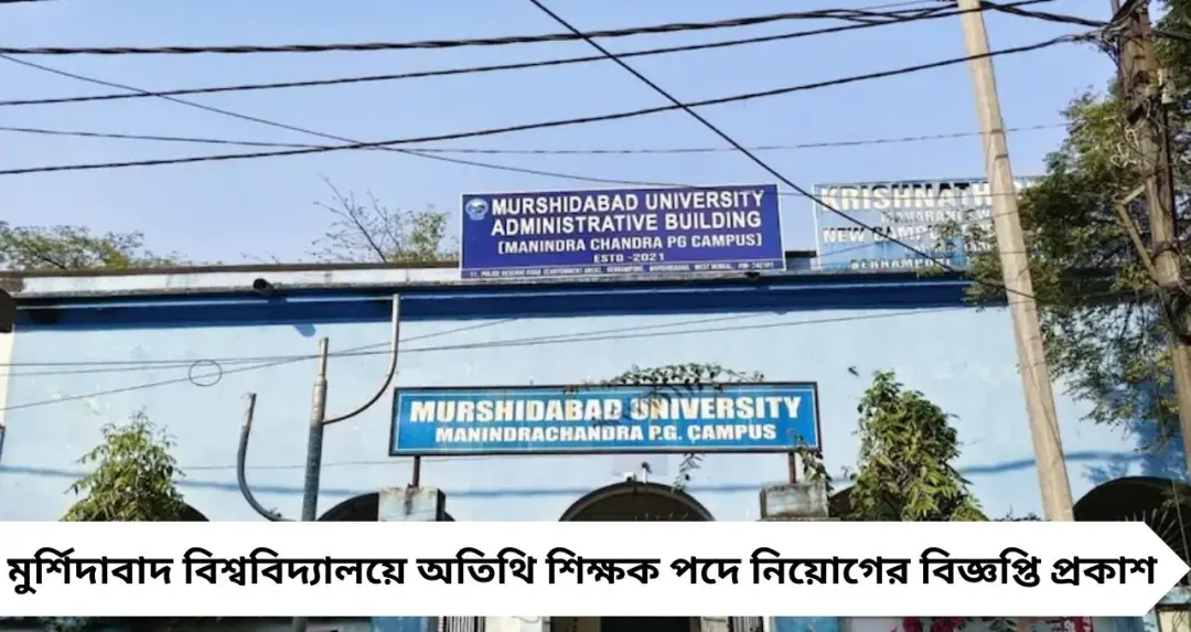 ইন্টারভিউয়ের মাধ্যমে মুর্শিদাবাদ বিশ্ববিদ্যালয়ে অতিথি শিক্ষক নিয়োগ, গণিতে ৪ শূন্যপদ— আবেদনকারীদের জন্য বড় সুযোগ
