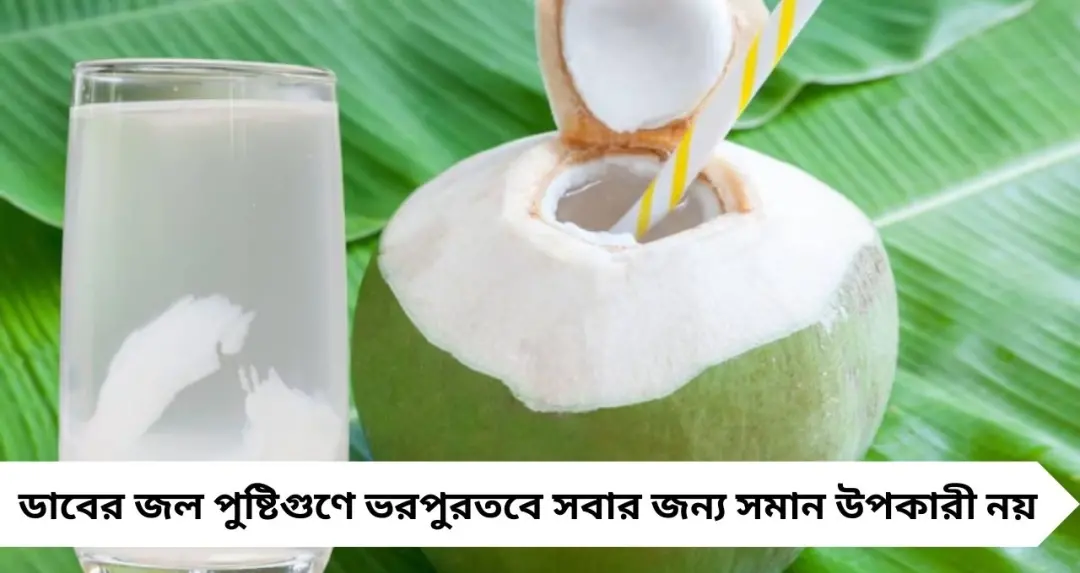 চুমুকেই সর্বনাশ! কারা ভুলেও ডাবের জল খাবেন না? খেলেই বাড়তে পারে বড় ঝুঁকি