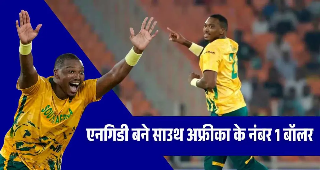 एनगिडी ने रचा इतिहास, टी20I में SA के लिए सर्वाधिक विकेट लेने वाले बन गए बॉलर