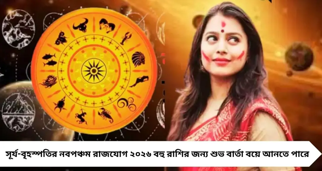 সূর্য-বৃহস্পতির নবপঞ্চম রাজযোগ ২০২৬: আয়ের নতুন দুয়ার খুলবে, ৩ রাশির জীবনে বিরাট সুখ-সমৃদ্ধি
