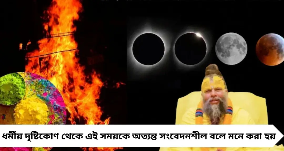 হোলিকা দহনের দিনেই চন্দ্রগ্রহণ ২০২৬: কী করবেন, কী এড়াবেন? প্রেমানন্দ মহারাজের বিশেষ পরামর্শ
