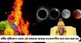 হোলিকা দহনের দিনেই চন্দ্রগ্রহণ ২০২৬: কী করবেন, কী এড়াবেন? প্রেমানন্দ মহারাজের বিশেষ পরামর্শ
