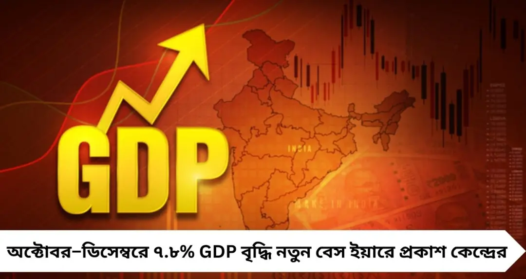 ৭.৮% হারে চাঙা অর্থনীতি! অক্টোবর–ডিসেম্বরে জোরদার GDP বৃদ্ধি, নতুন বেস ইয়ারে প্রকাশ কেন্দ্রের
