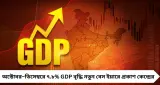 ৭.৮% হারে চাঙা অর্থনীতি! অক্টোবর–ডিসেম্বরে জোরদার GDP বৃদ্ধি, নতুন বেস ইয়ারে প্রকাশ কেন্দ্রের
