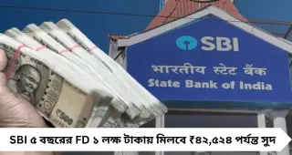 SBI-তে ১ লক্ষ টাকায় নিশ্চিত রিটার্ন! ৫ বছরের FD-তে মিলতে পারে ₹৪২,৫২৪ পর্যন্ত সুদ
