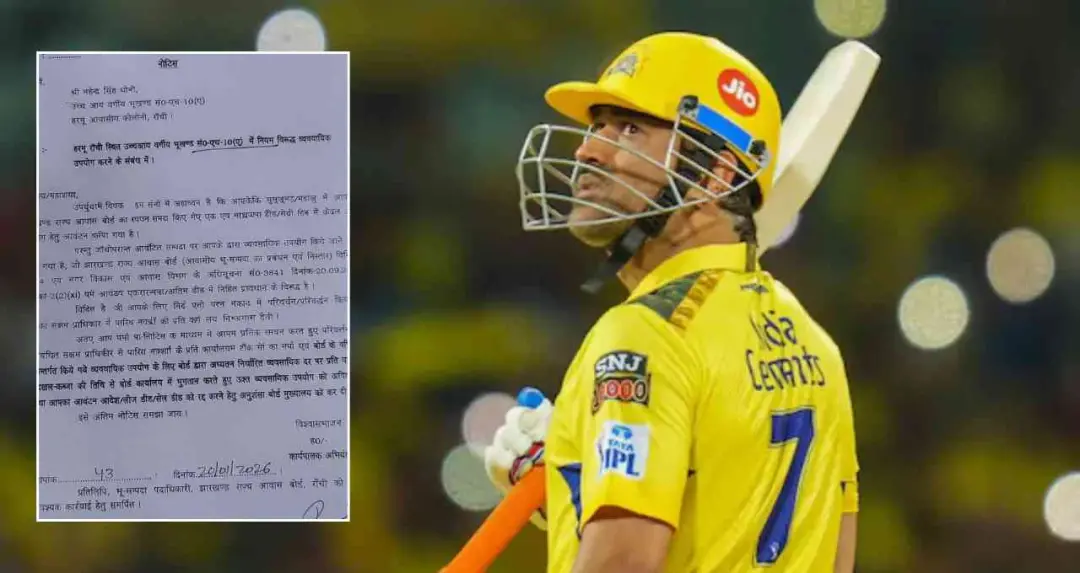 महेंद्र सिंह धोनी को झारखंड राज्य आवास बोर्ड का नोटिस, 15 दिन के अंदर देना होगा जवाब