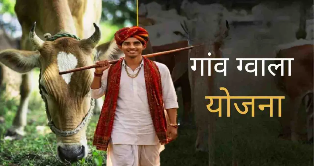 गांव ग्वाला योजना: राजस्थान सरकार ने शुरू की भर्ती, सैलरी और योग्यता की जानकारी