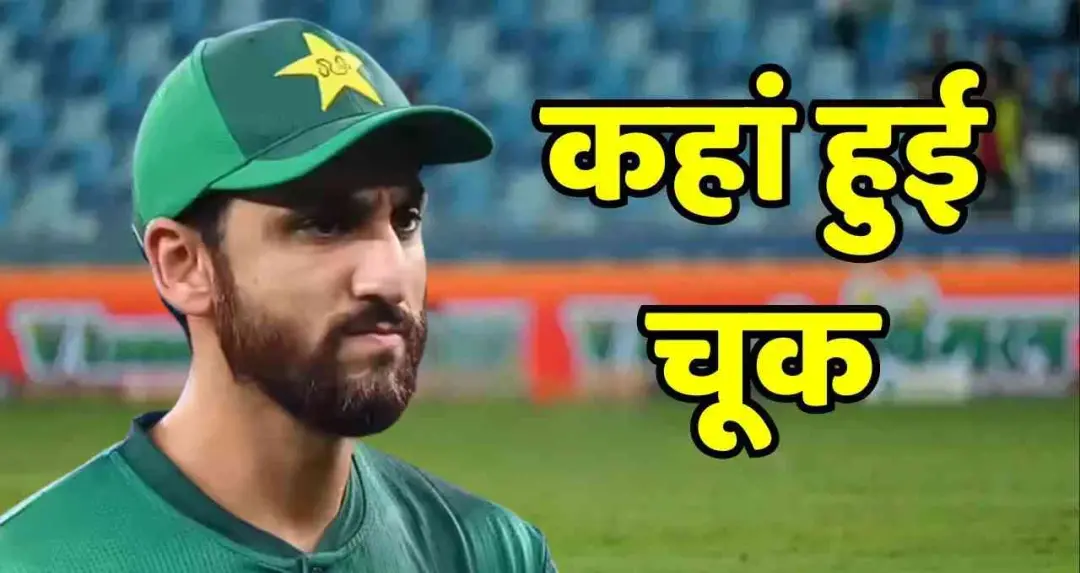 टी20 वर्ल्ड कप 2026: पाकिस्तान सेमीफाइनल से बाहर, कप्तान सलमान अली आगा ने बताई तीन बड़ी वजह